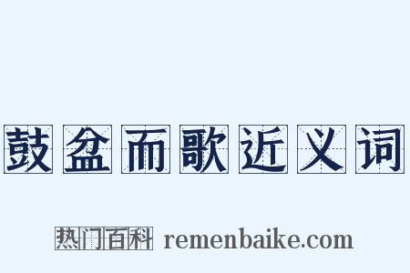 鼓盆而歌近义词是什么意思的图片